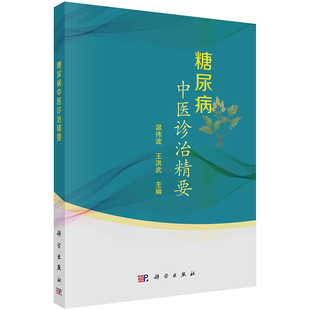 【2023新书】糖尿病中医诊治精要 温伟波王洪武药食人口老龄化老年糖尿病施今墨祝谌予林兰熊曼琪吕仁和仝小林温伟波诊治思想
