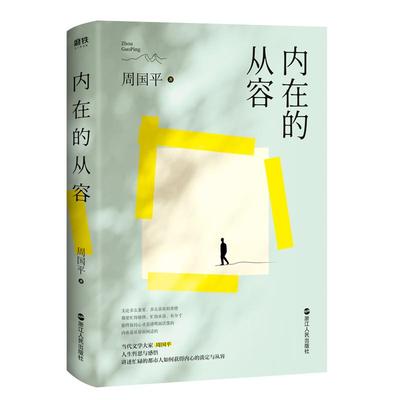 内在的从容 周国平人生哲思与感悟 全新插图版 谈人生 人性 爱情 独处 文学与哲学相结合深入浅出 影响和改变千万青年对人生的思考