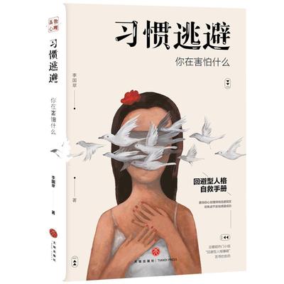【当当网 正版书籍】习惯逃避 你在害怕什么 回避型人格自救手拖延、讨好、自卑、社恐的背后，不过是一颗习惯逃避的灵魂