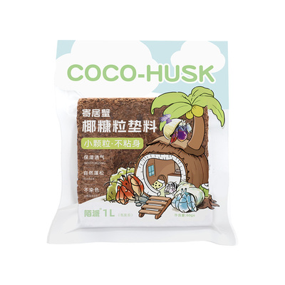 陌派寄居蟹小颗粒优质椰糠椰砖～