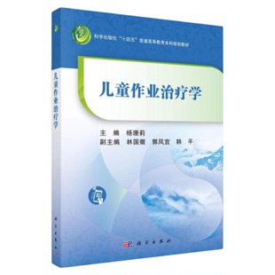 儿童作业治疗学 科学出版社 理论实践功能障碍学习能力提高医学实践 知识技能三基睡眠书写评估精神卫生学习门诊儿童保健中小学生