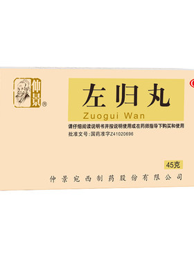 【仲景】左归丸0.1g*450丸*1瓶/盒6盒官方旗舰店正品