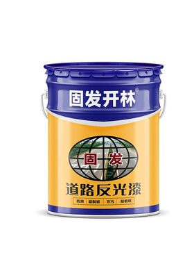 固发开林道路反光漆夜间反光