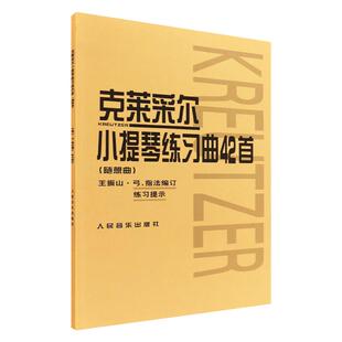 正版克莱采尔小提琴练习曲42首(随想曲) 小提琴教程书籍 人民音乐社 王振山著 儿童成人中级小提琴基础练习曲教材教程演奏流行书籍