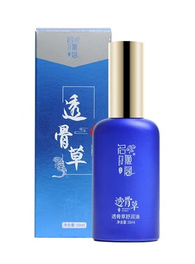 名姬阁透骨草关节护理精油