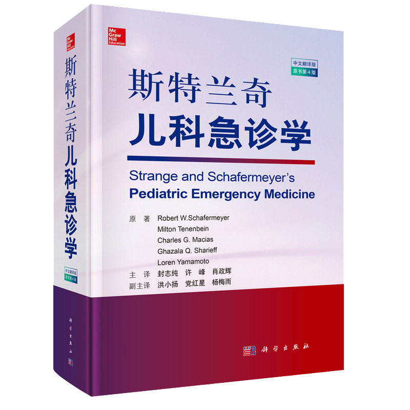 斯特兰奇儿科急诊学 美 罗伯特W.舍费尔迈尔等 儿科急诊医学 临床急救医学书 急诊 儿科医学书籍 儿科主治医师 科学出版社