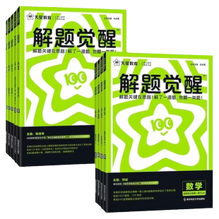高中解题觉醒2026高一高二上册下册数学一化儿化学选择性必修一二三物理生物英语语文生物地理历史同步教材讲解必刷题教辅资料