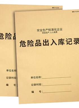 危险品出入库记录本化学物品进货