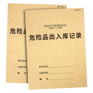 危险品出入库记录本企业安全生产台账本出危险化学物品入库记录本危险品安全出入库记录本危险品进货记录本