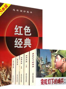 红色经典第8辑八辑共5册珍藏版精装连环画绘本小人书黑山阻击战淮海决战上下册霓虹灯下的哨兵南海战歌硬纸盒装天津人民美术出版社