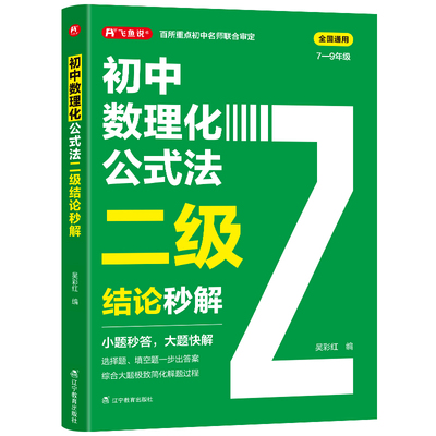 2026高中数理化公式法二级结论秒解高一二三年级上下册高考高频考法详细解析一本通定律定理大全书二级公式快解数学化学物理人教版