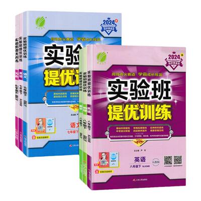 2026秋实验班提优训练七八九年级上下册语文数学英语物理化学历史政治人教版北师苏教冀教译林同步练习册初中提优训练