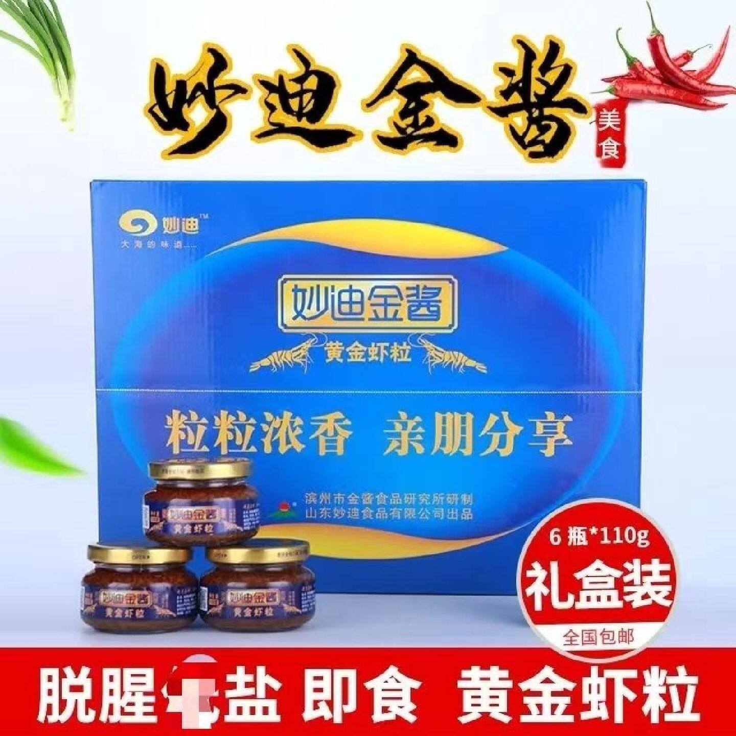 正宗虾酱妙迪金酱山东特产海鲜酱虾籽拌饭礼盒6瓶开瓶即食