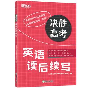 新版包邮 2026新东方决胜高考英语读后续写 高中高考英语写作模板满分作文大全书面表达高考英语写作专项训练高三高考英语作文素材