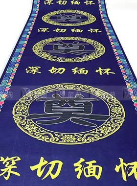 彩印绒布祭拜地毯可水洗复用