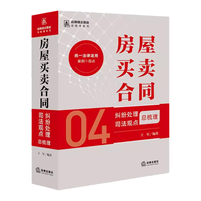 正版 房屋买卖合同纠纷处理司法观点总梳理 王军 法律出版社 合同司法观点总梳理系列 房屋买卖合同纠纷案件律师实务参考书