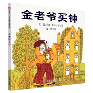 金老爷买钟 精装硬壳绘本 世界精选图画书0-3-4-5-6-7周岁幼儿园宝宝儿童图画故事书籍畅销少儿课外阅读图画书籍亲子绘本睡前读物