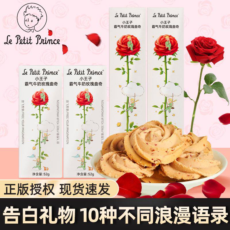 情人节礼物小王子霸气牛奶玫瑰曲奇黄油饼干下午茶休闲零食臻江味