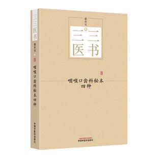 正版【出版社直销】咽喉口齿科秘本四种 三三医书（秘本医学丛书）裘庆元 辑 重订喉科家训 走马急疳真方 中国中医药出版社