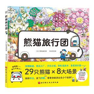 熊猫旅行团（赠精读手册）