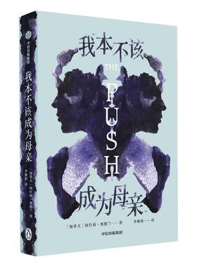 新旧版封面混发 我本不该成为母亲 阿什莉奥德兰 著 包邮 the push 企鹅兰登 外国小说 母女关系 心理悬疑 原生家庭 中信、正版