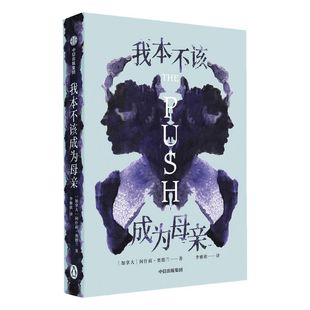 新旧版封面混发 我本不该成为母亲 阿什莉奥德兰 著 包邮 the push 企鹅兰登 外国小说 母女关系 心理悬疑 原生家庭 中信、正版