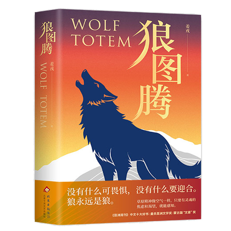 狼图腾（2025）焕新修订版平装双封姜戎著 20周年纪念 经典文学小说中学精讲书目 俞敏洪王俊凯王芳推荐 内核养成 赠书签 正版包邮