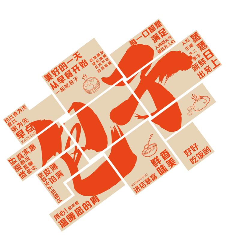 包子店铺墙面装饰早餐广告贴纸画餐饮小吃创意文化墙海报设计装修