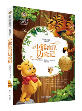 小熊维尼历险记 正版 国际大奖儿童文学书籍-美绘典藏版6-9-12周岁青少版 小熊维尼菩 小学生课外书3-4-5-6年级畅销读物 儿童书籍