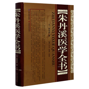 朱丹溪医学全书 精装版 中医名家全书系列 草衍义补遗局方发挥格致余论金匮钩玄丹溪心法丹溪手镜丹溪治法心要脉因证治 正版书籍