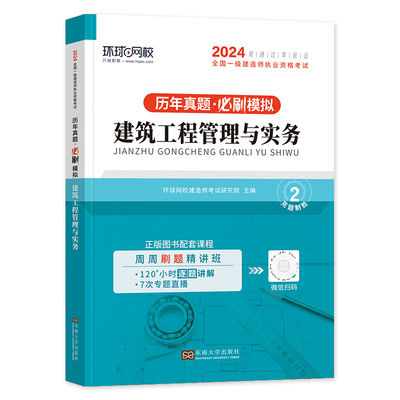 环球网校2024年历年真题试卷建筑