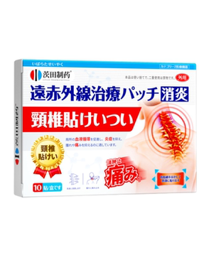 【日本医用】一贴冶颈椎疼痛