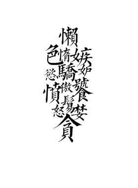 tlp镂空车贴艺术懒惰色欲骄傲