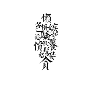 TLP镂空车贴 艺术字懒惰色欲骄傲愤怒贪婪七宗罪七原罪防水贴纸