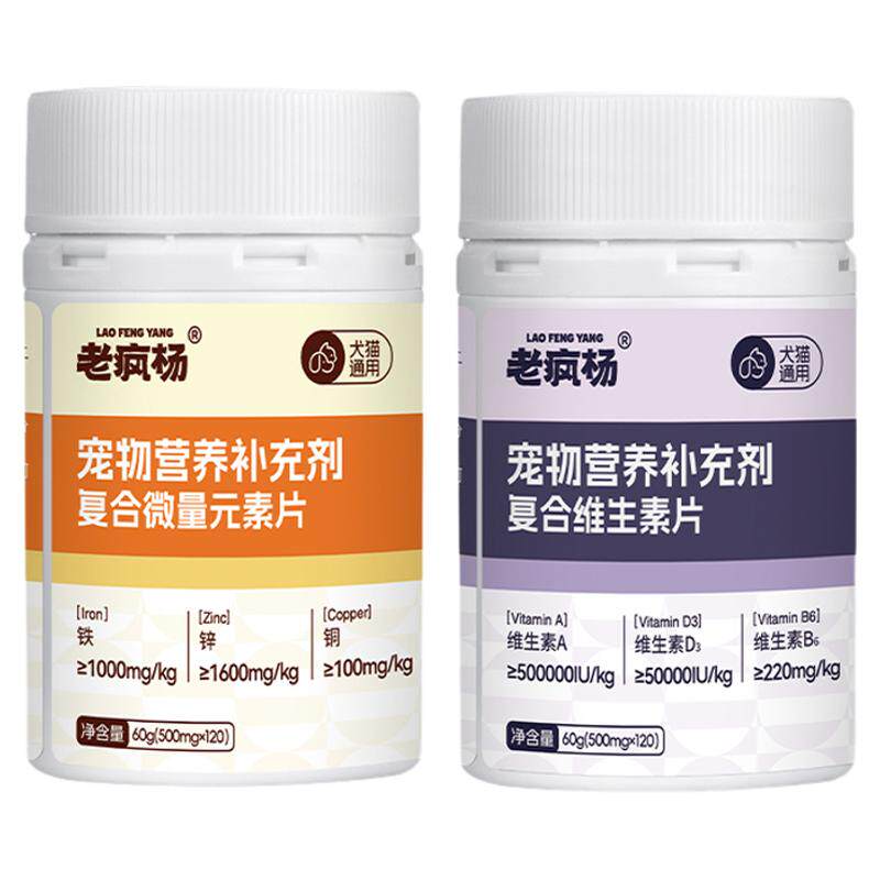 老疯杨宠物复合维生素微量元素猫咪狗狗专用皮肤掉毛均衡营养片剂