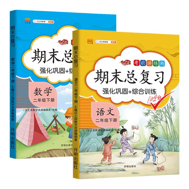 二年级下册语文数学同步训练期末总复习全套2册冲刺100分试卷测试卷练习册人教版同步学习资料知识梳理综合能力测试练习题复习全书