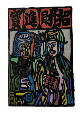 招财进宝手工拓印甲马版画