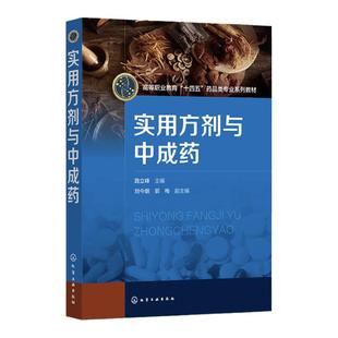 实用方剂与中成药 路立峰 方剂与中成药认知 问病荐药认知与技能 执业药师资格培训辅导参考书 高职高专院校中药学药学等专业教材