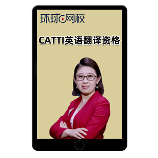 环球网校2026年英语翻译资格CATTI考试二级三级口译笔译视频网课