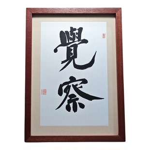 纯手写觉察书法字画摆件提醒警示专注装饰挂画书房禅意桌面摆台