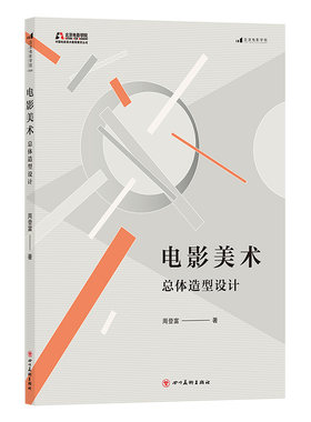 后浪官方正版 电影美术 总体造型设计 电影电视剧舞台美术设计 演员舞美创作剪辑 导演书籍