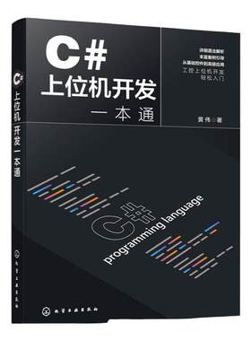 C#上位机开发一本通书籍