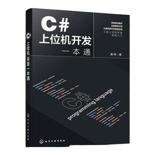 C#上位机开发一本通 编程入门零基础自学 控制工程组件 数据库程序安装部署 C#基本语法 C#与WinCC数据交互 IT自动化工程师参考书