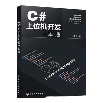 C#上位机开发一本通书籍