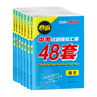 2026版江西中考试题汇编卷语文数学英语物理化学政治历史生物地理会考天星金考卷45套江西省中考模拟试卷真题分类练练习中考总复习