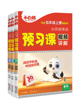 万唯小白鸥五年级预习视频课