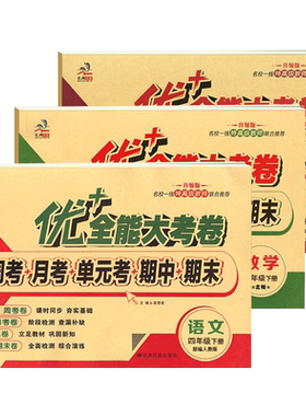 优+全能大考卷123456年级任选
