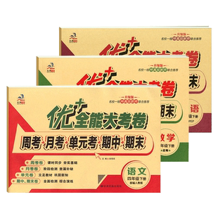 2026秋优加+十全能大考卷一二三四五六年级下册上册语文数学英语人教苏教北师陕旅游小学试卷周末小卷周考月考单元期中期末同步卷
