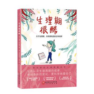 当当网正版童书  生理期很酷她来了请准备 月经来了你准备好了吗 青春期女孩大姨妈性教育科普百科生理心理健康成长绘本图画故事书