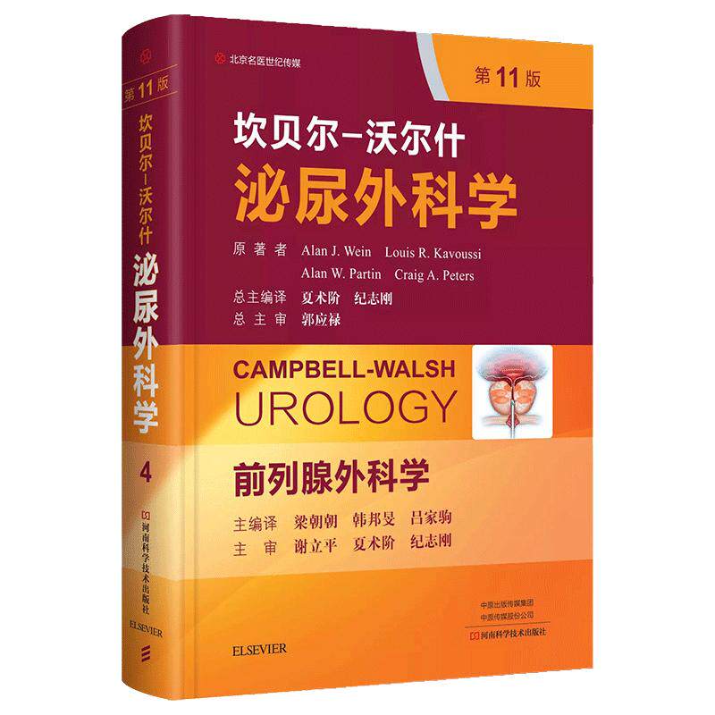 现货速发坎贝尔泌尿外科学第4卷